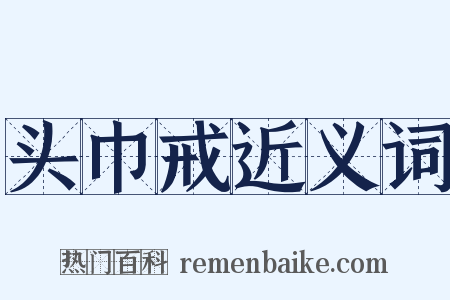 头巾戒近义词是什么意思的图片